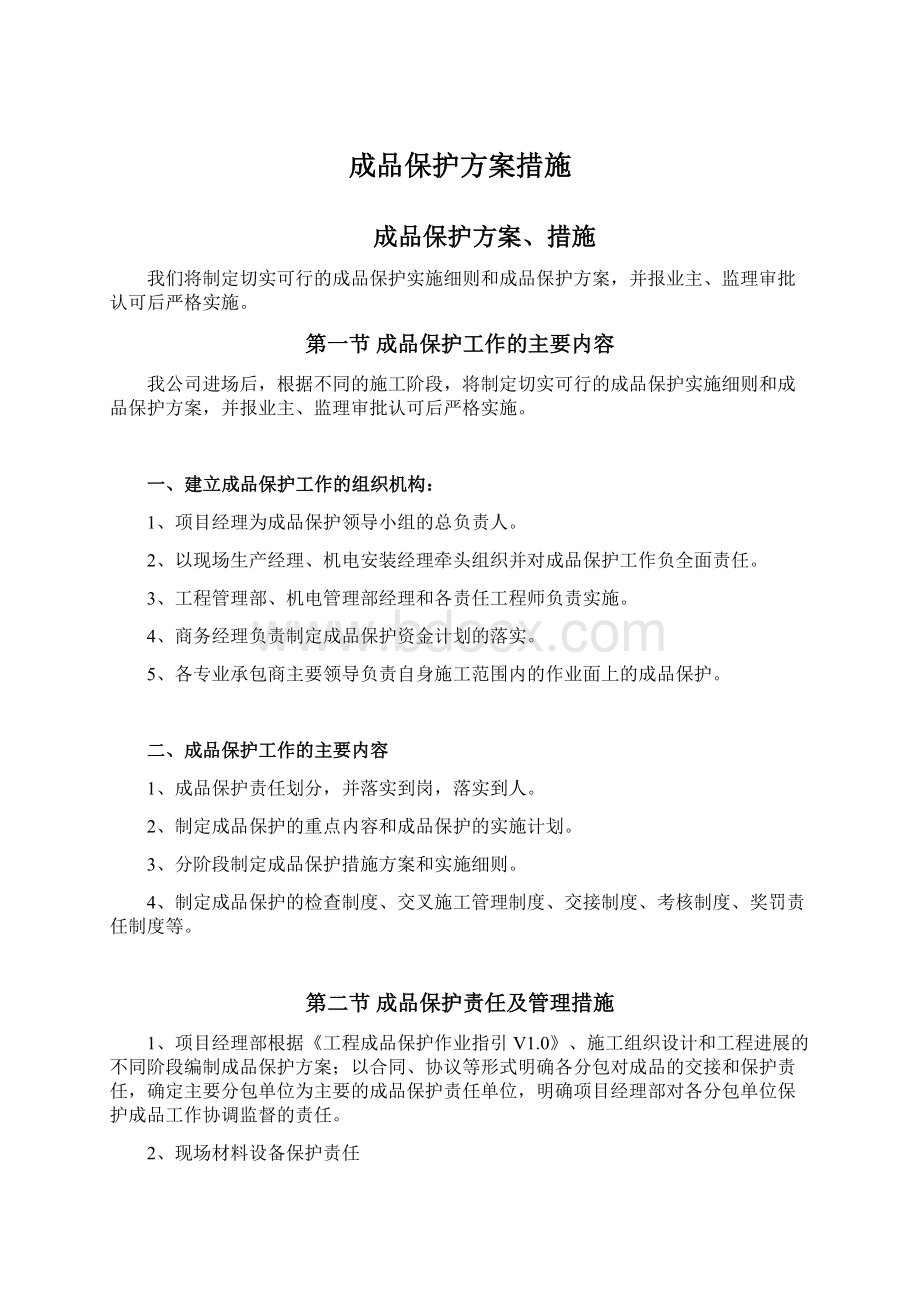 成品保护方案措施Word下载.docx