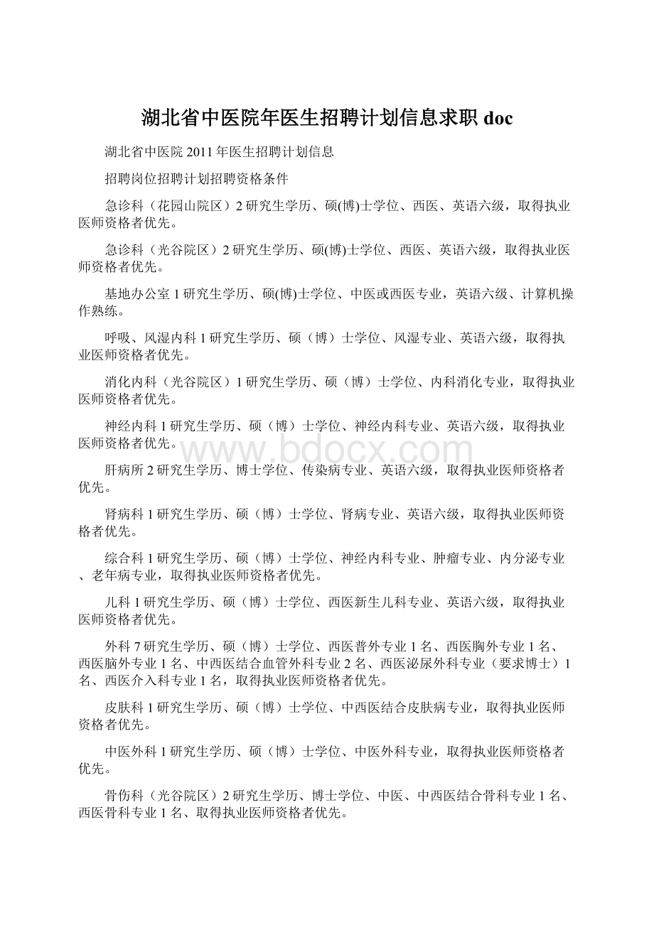 湖北省中医院年医生招聘计划信息求职doc.docx_第1页