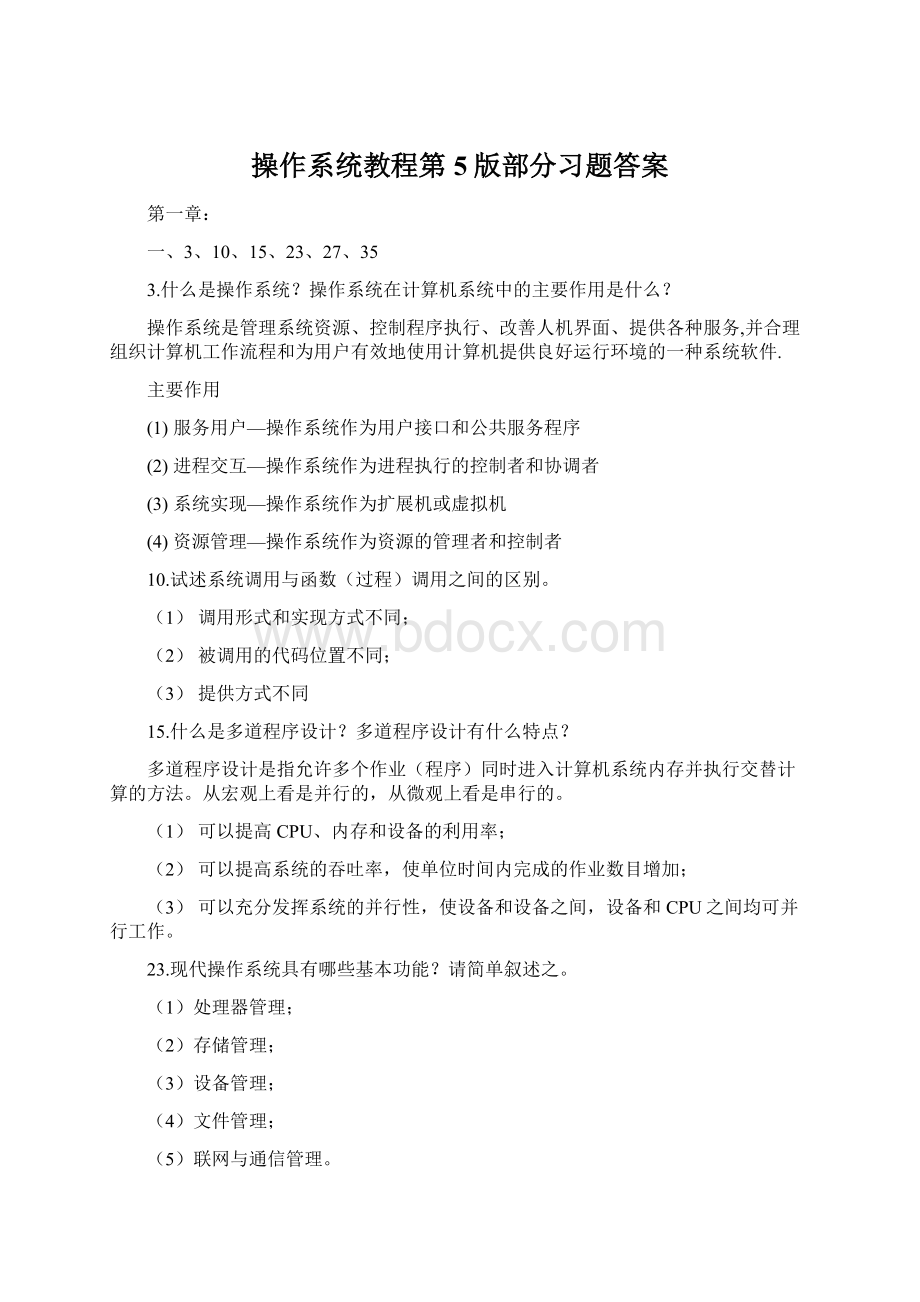 操作系统教程第5版部分习题答案.docx