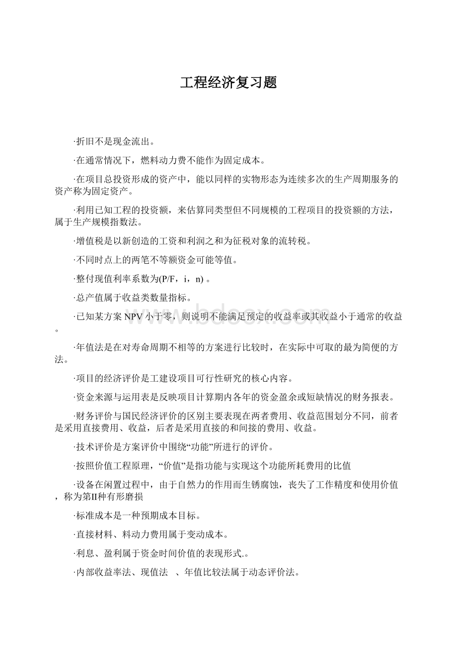 工程经济复习题Word格式.docx