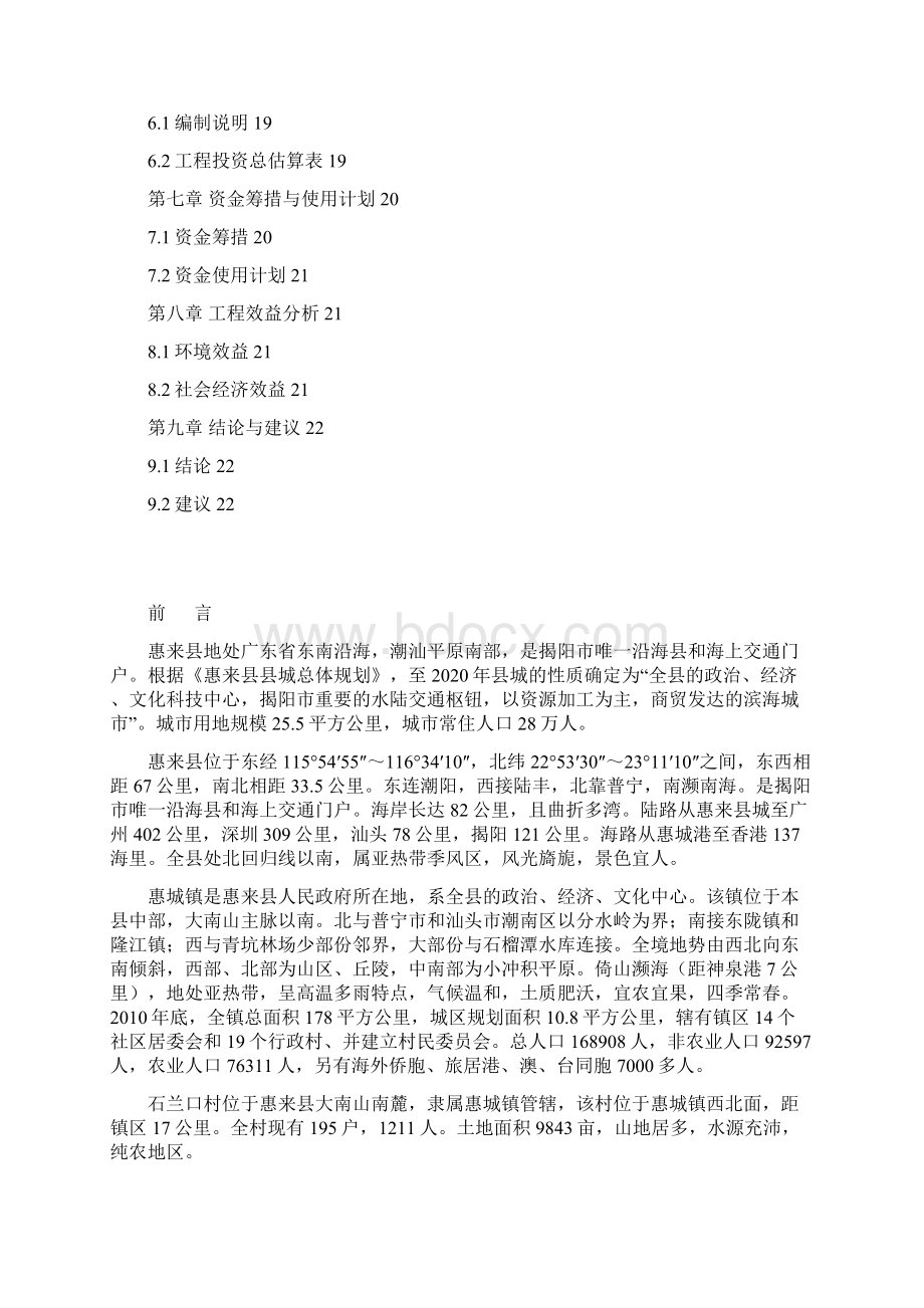 惠来县惠城镇石兰口村农村环境综合整治项目实施方案Word格式文档下载.docx_第2页