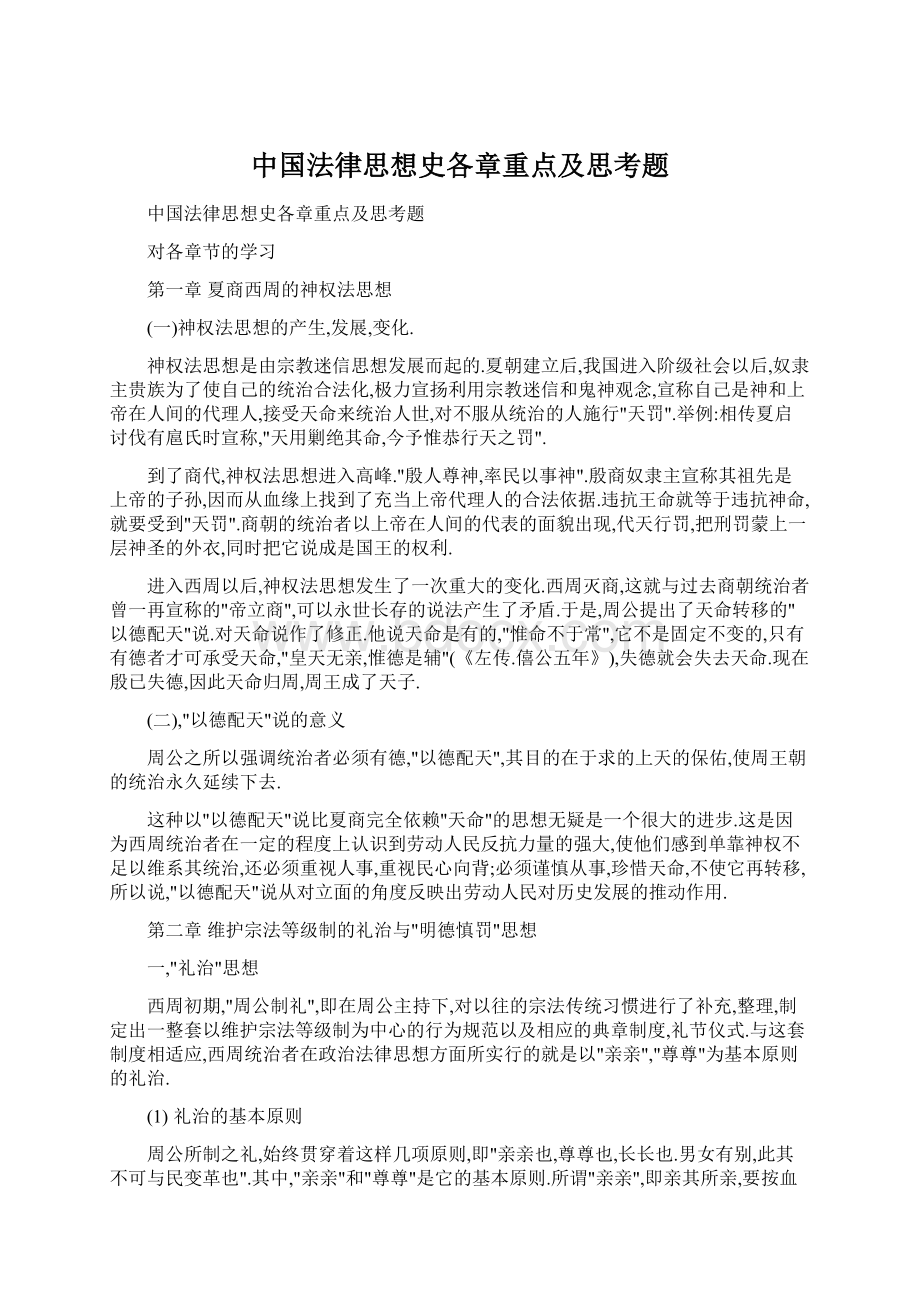 中国法律思想史各章重点及思考题Word文档下载推荐.docx_第1页