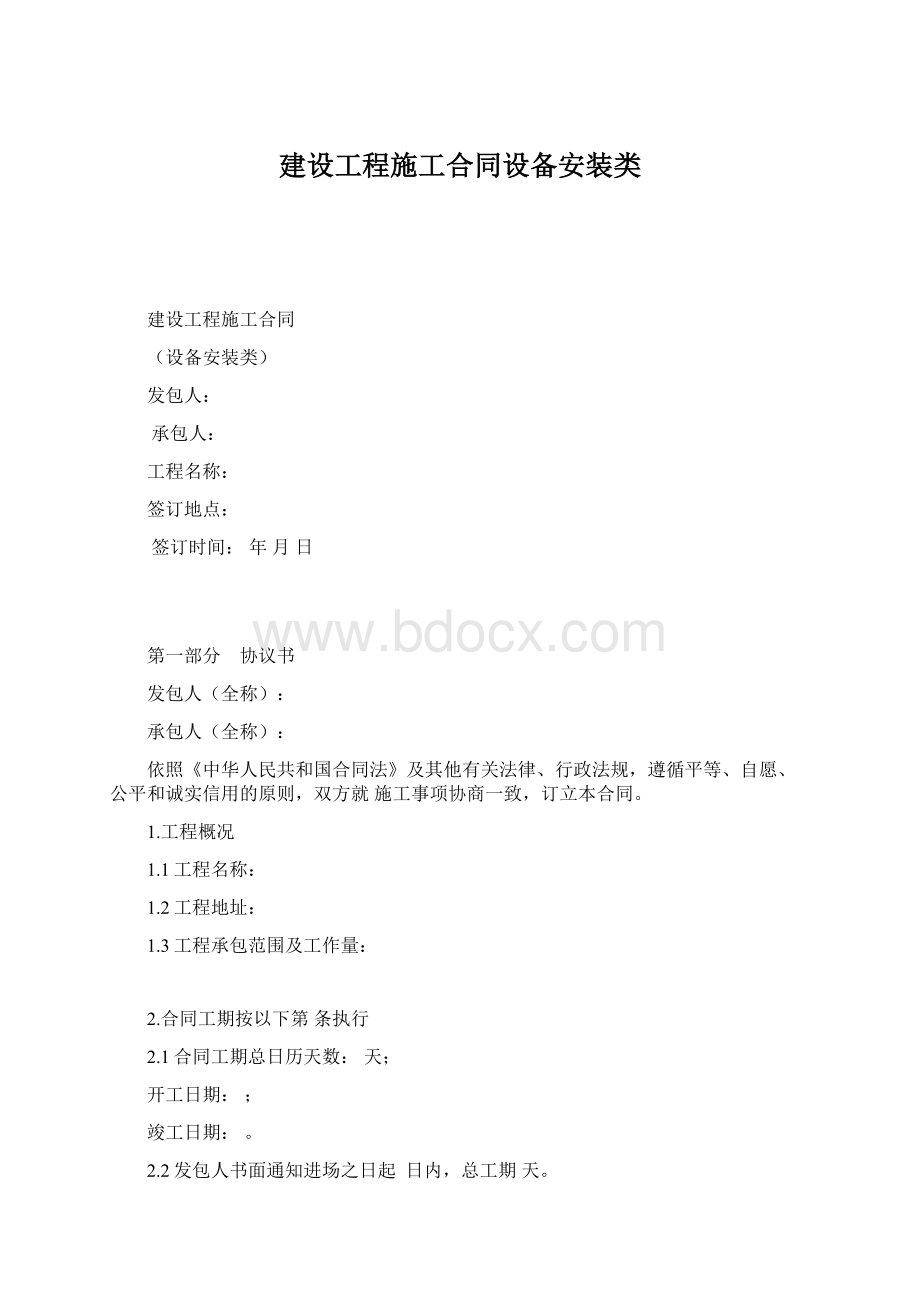 建设工程施工合同设备安装类文档格式.docx_第1页