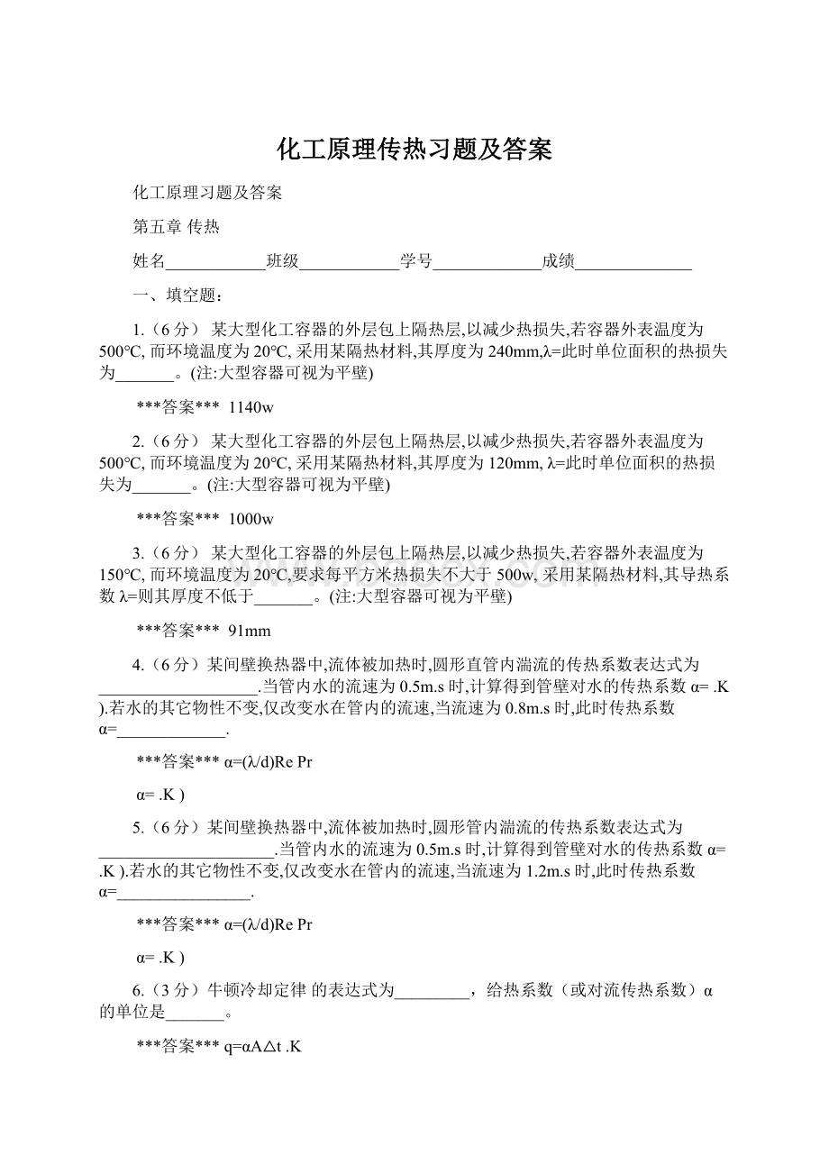 化工原理传热习题及答案.docx