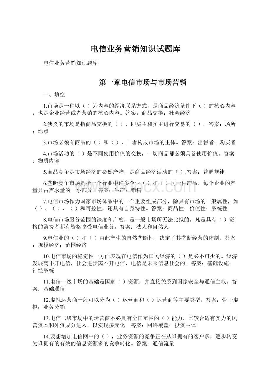 电信业务营销知识试题库.docx