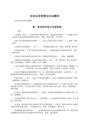 电信业务营销知识试题库.docx