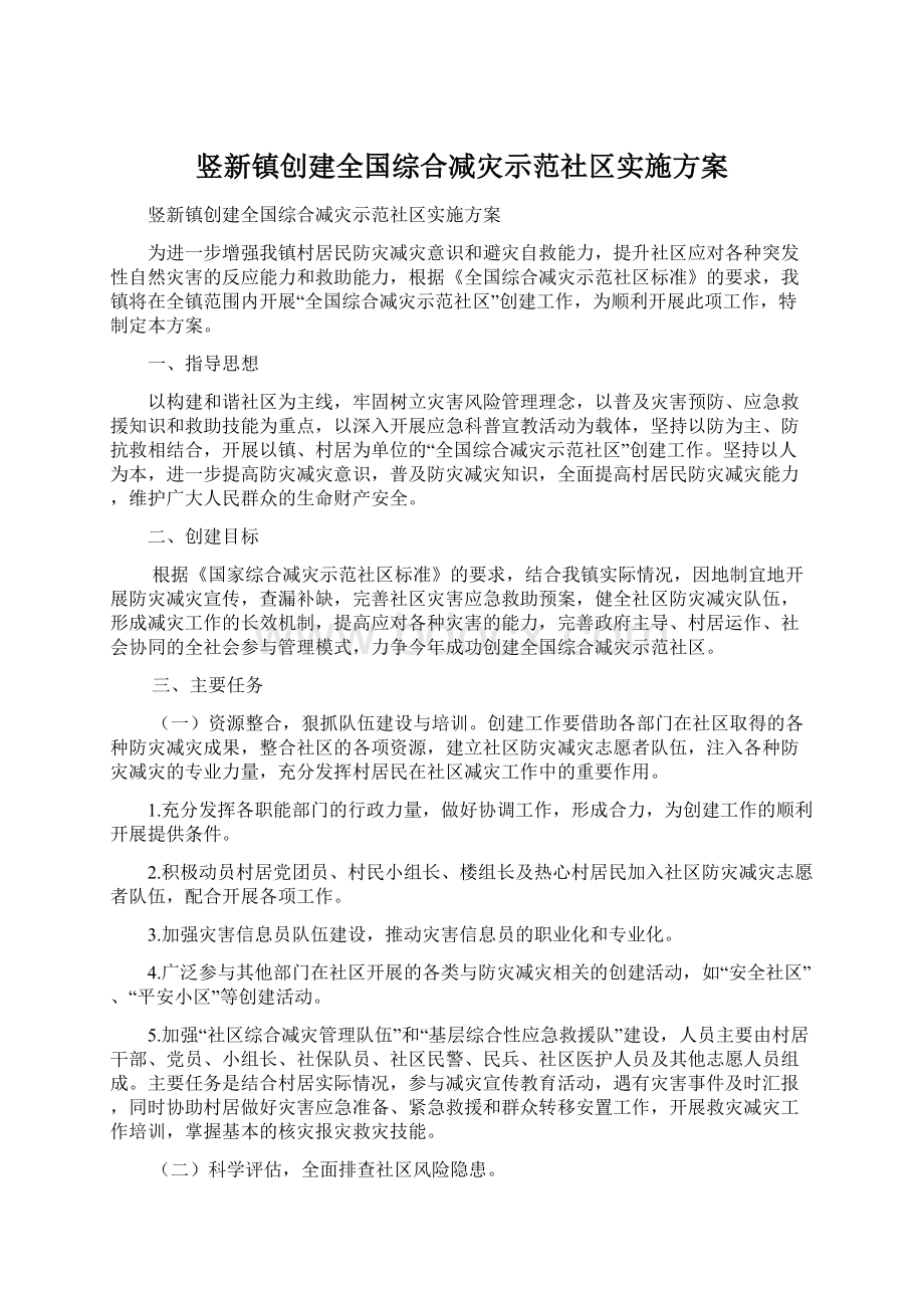 竖新镇创建全国综合减灾示范社区实施方案.docx