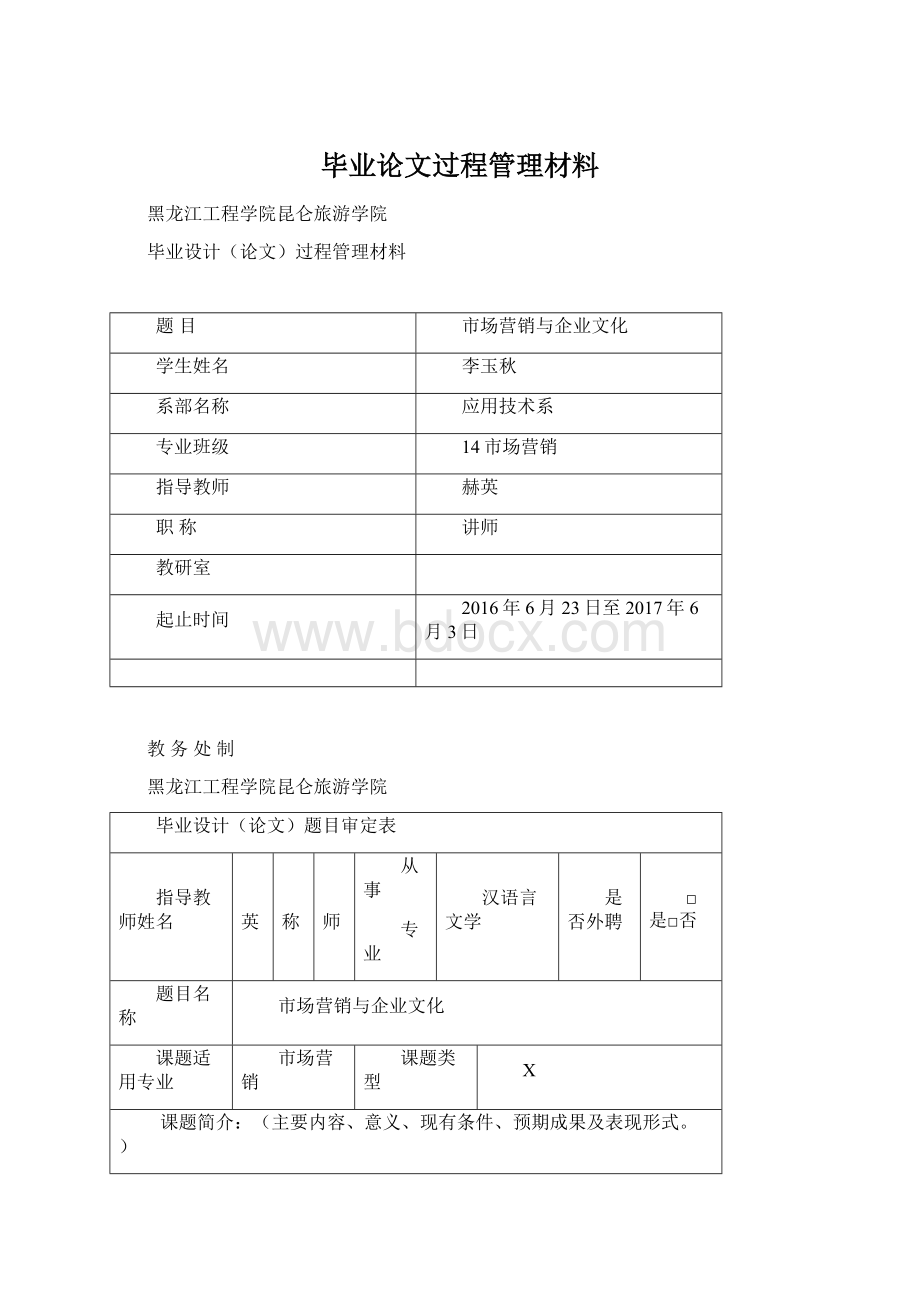 毕业论文过程管理材料Word文档格式.docx