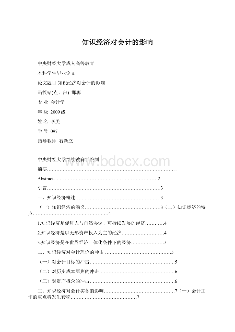 知识经济对会计的影响Word格式文档下载.docx