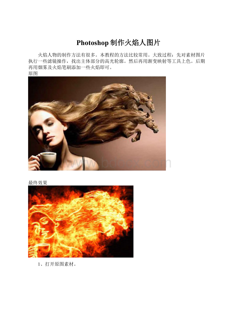 Photoshop制作火焰人图片Word文件下载.docx