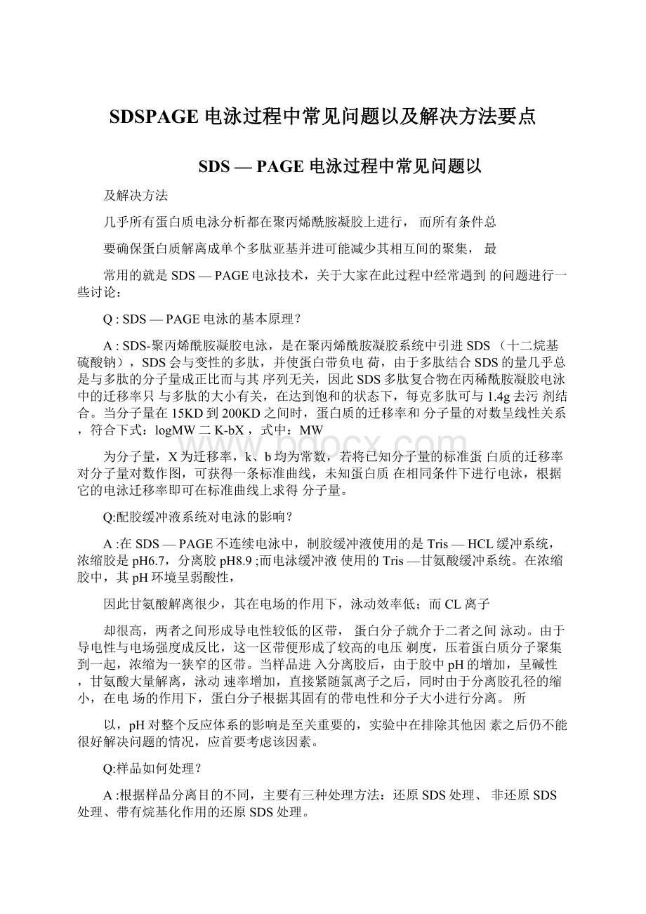 SDSPAGE电泳过程中常见问题以及解决方法要点.docx_第1页