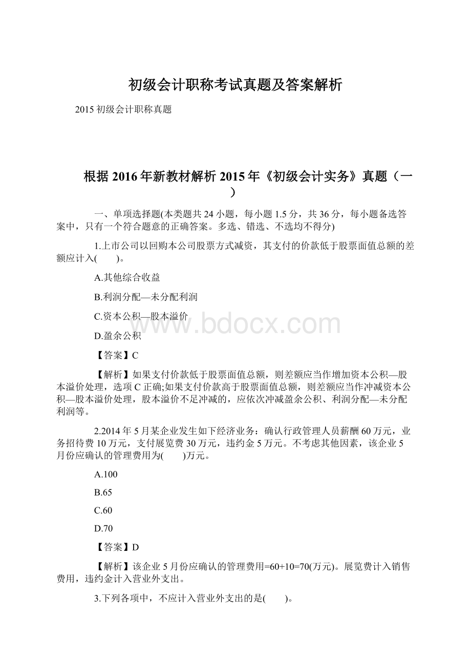 初级会计职称考试真题及答案解析.docx_第1页