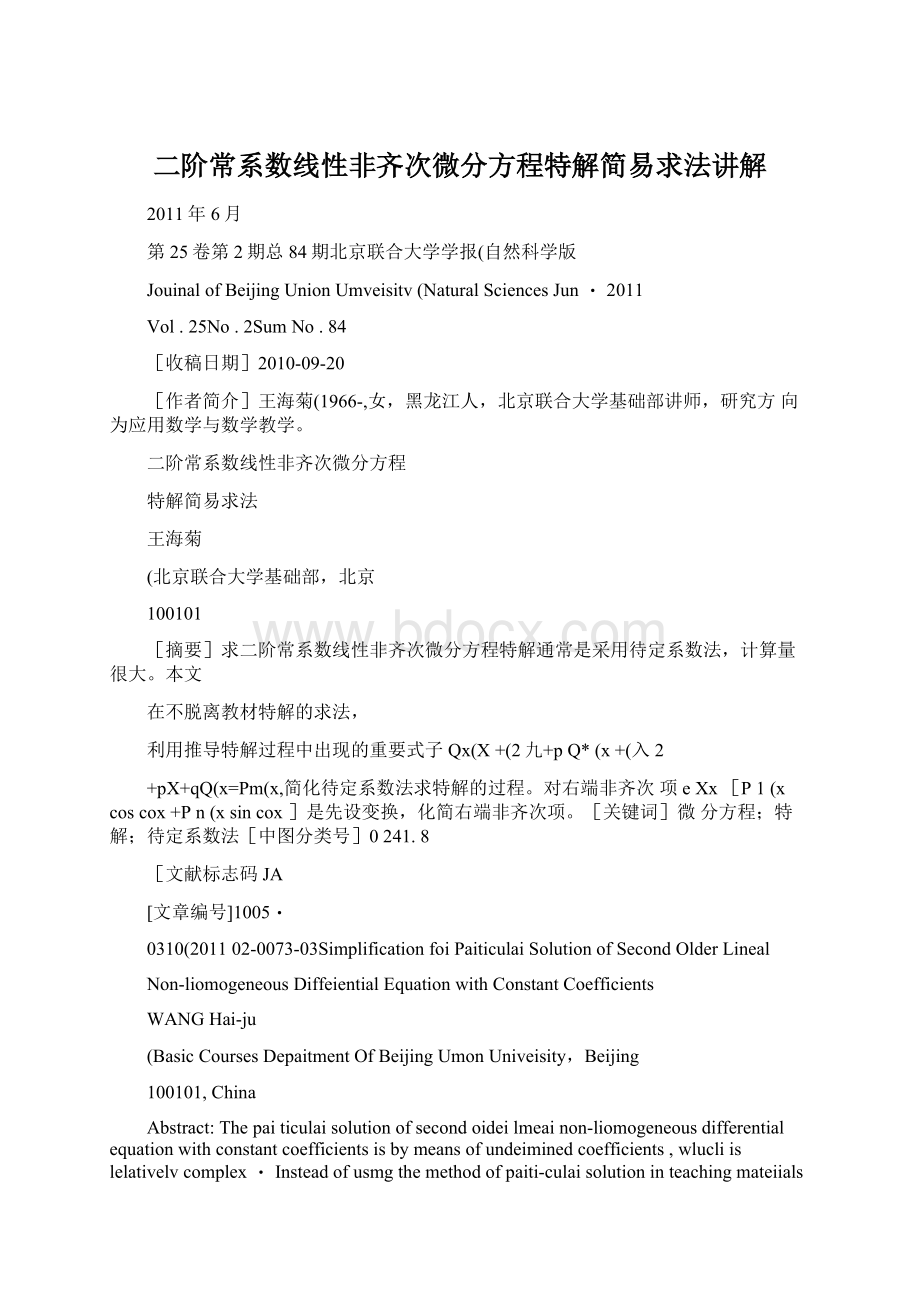 二阶常系数线性非齐次微分方程特解简易求法讲解Word文件下载.docx_第1页