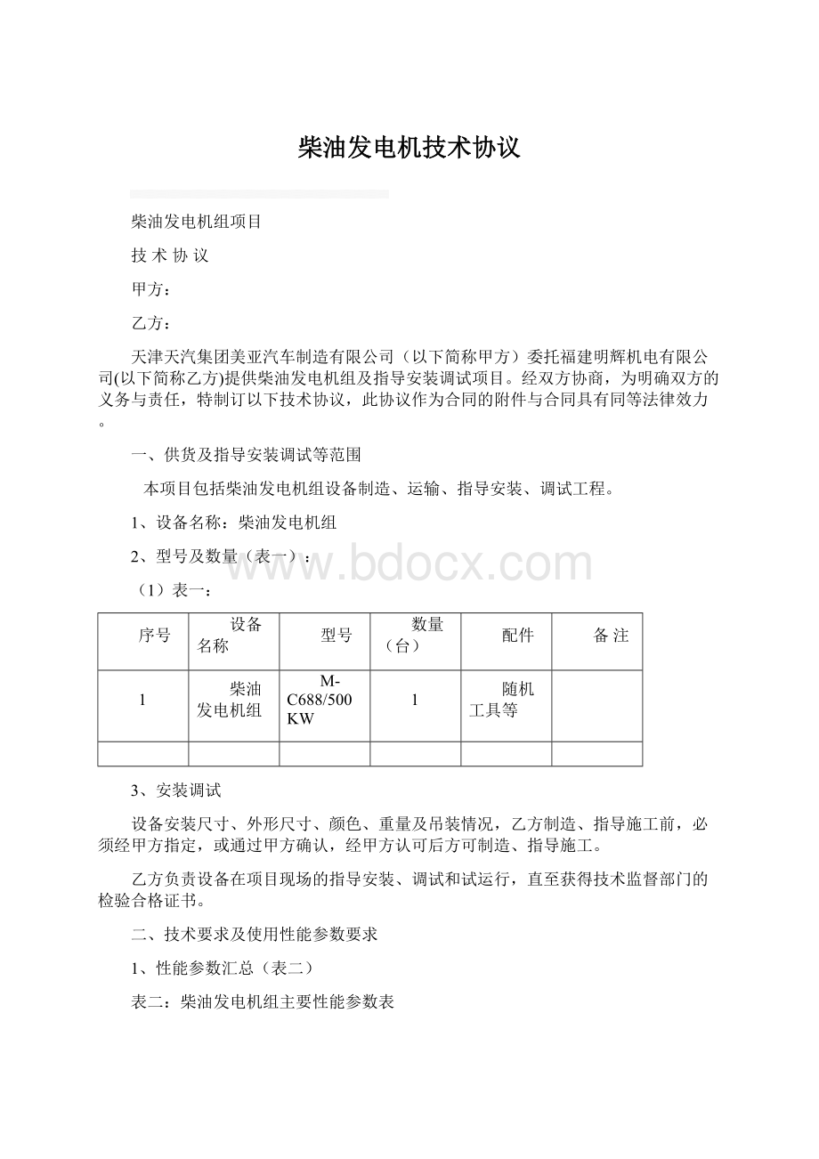 柴油发电机技术协议.docx