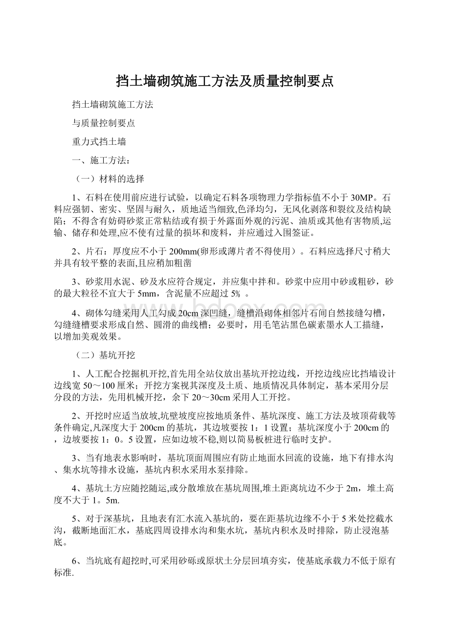 挡土墙砌筑施工方法及质量控制要点文档格式.docx_第1页