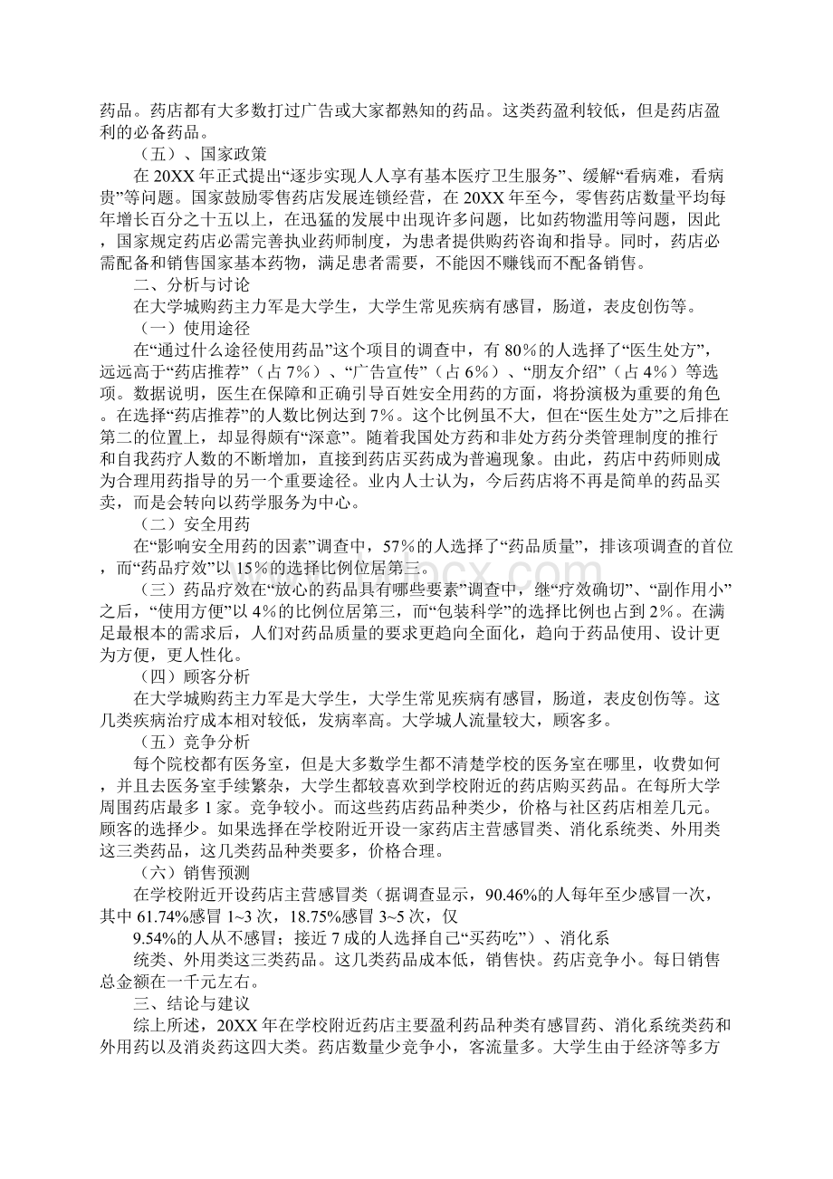 执业药师调研报告Word下载.docx_第2页