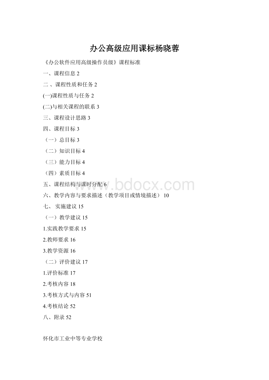 办公高级应用课标杨晓蓉Word文档下载推荐.docx