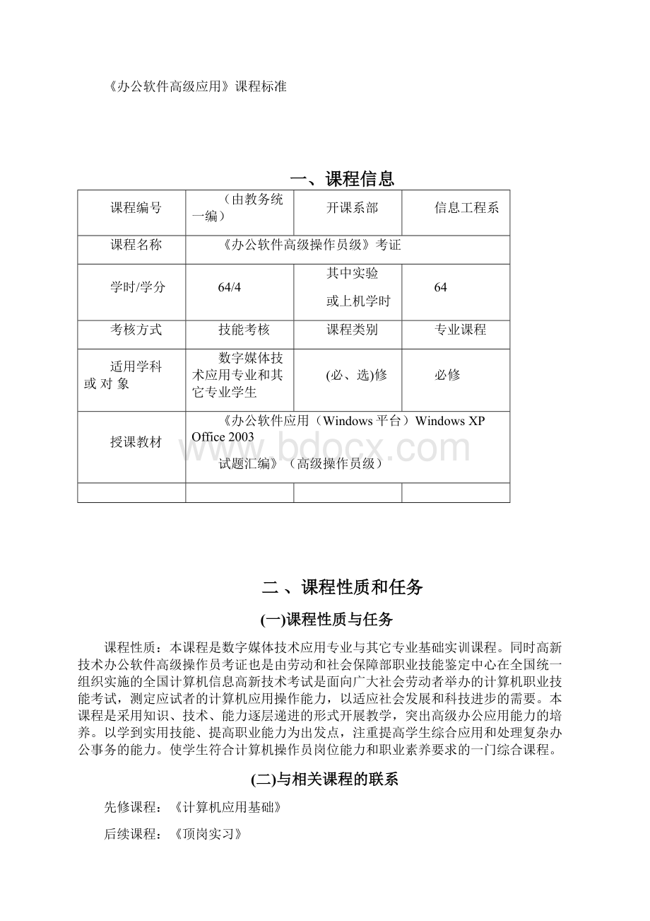 办公高级应用课标杨晓蓉.docx_第2页