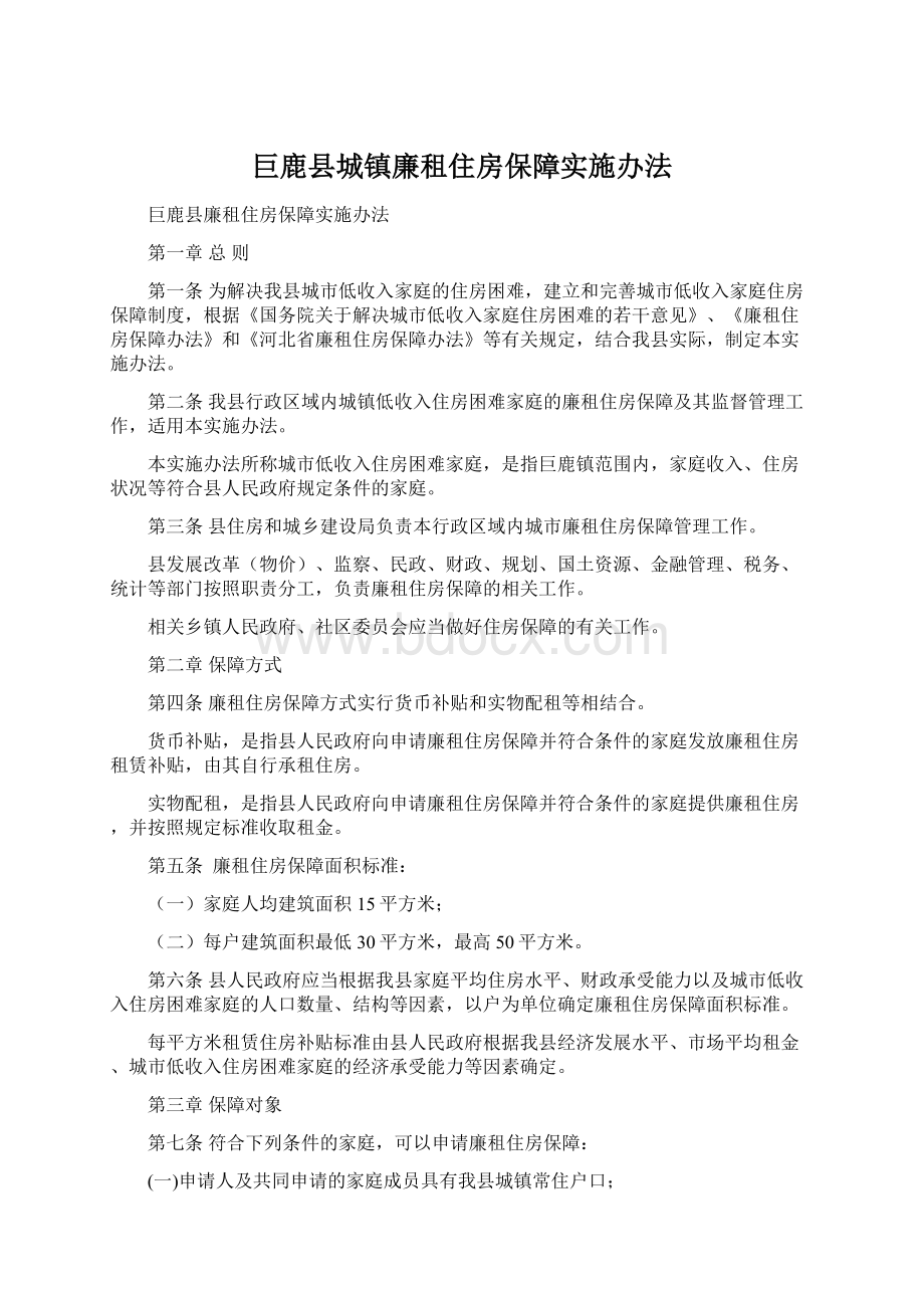 巨鹿县城镇廉租住房保障实施办法.docx_第1页