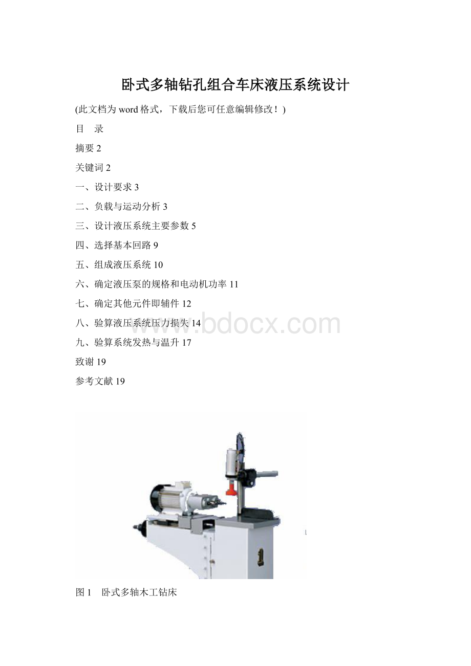 卧式多轴钻孔组合车床液压系统设计Word文档格式.docx