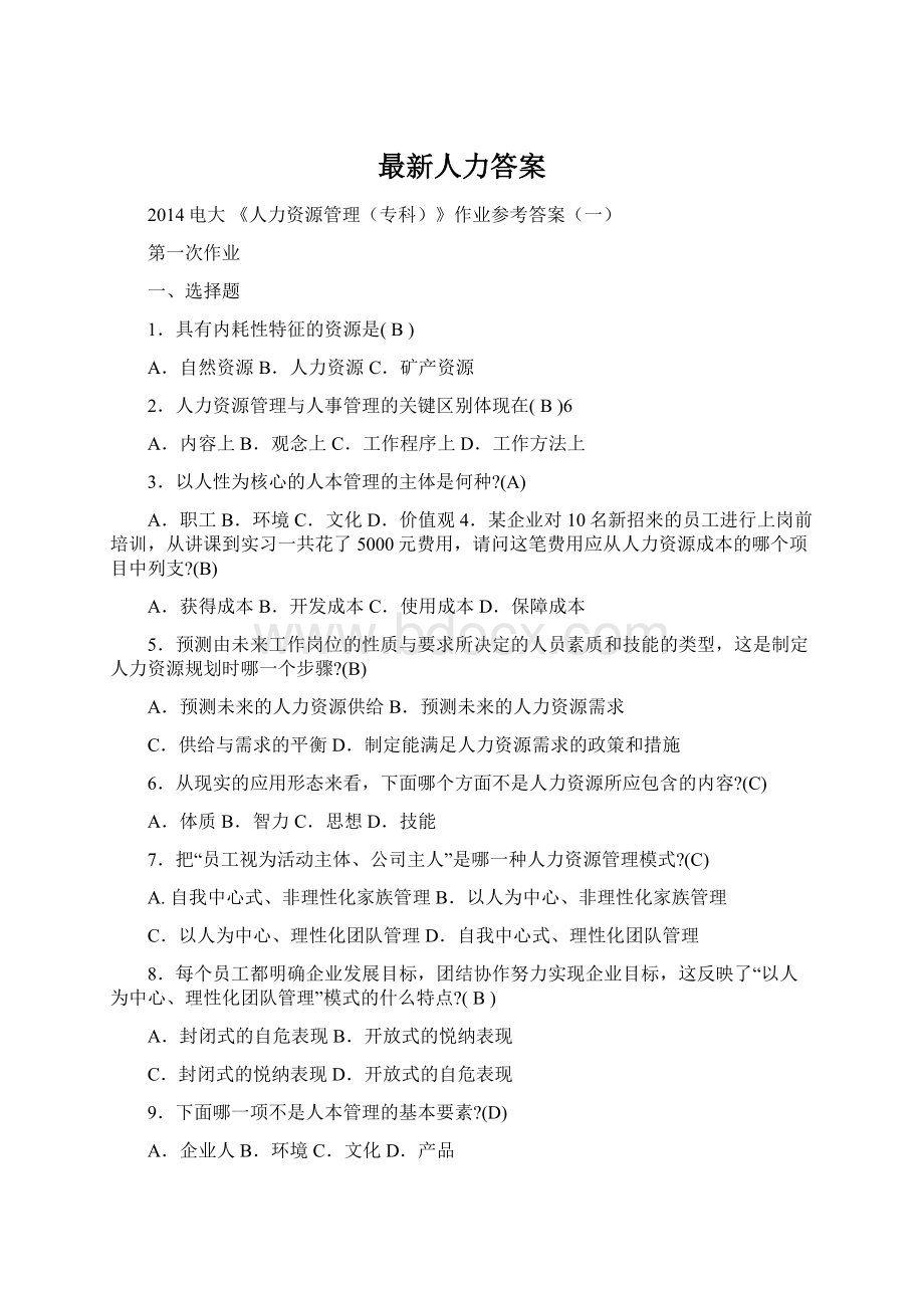 最新人力答案.docx_第1页