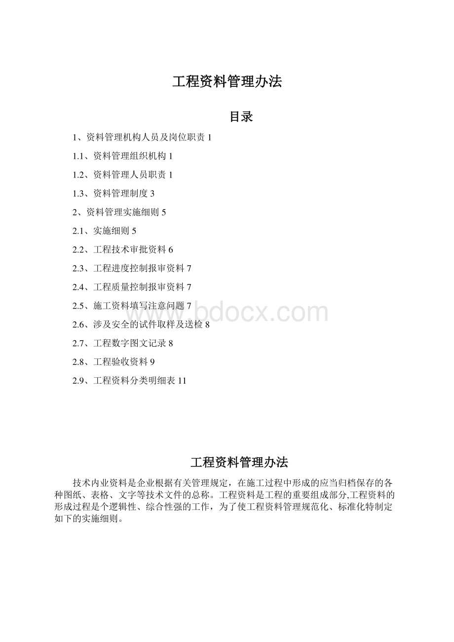 工程资料管理办法Word格式文档下载.docx_第1页