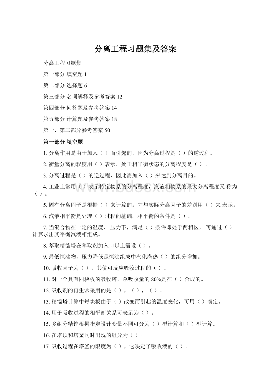 分离工程习题集及答案.docx