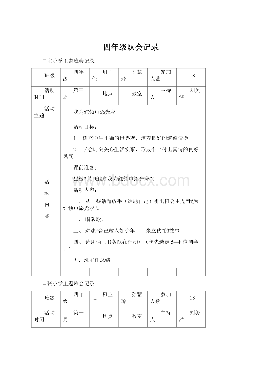 四年级队会记录Word文档下载推荐.docx_第1页