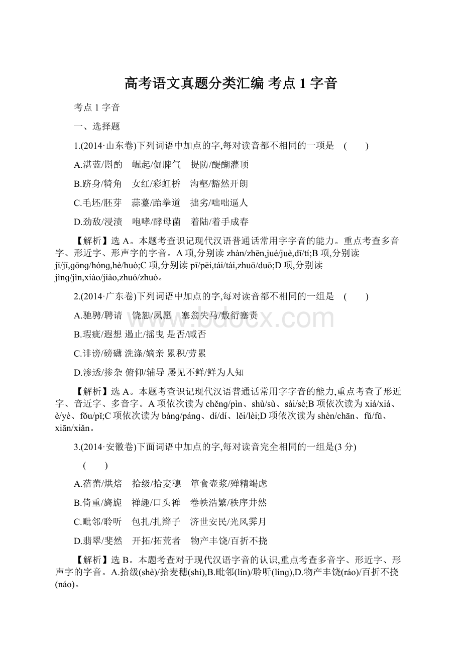 高考语文真题分类汇编 考点1字音.docx