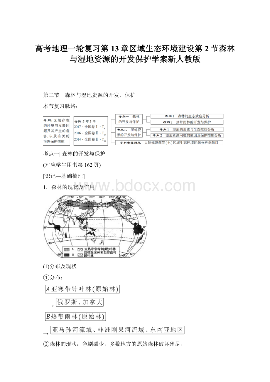 高考地理一轮复习第13章区域生态环境建设第2节森林与湿地资源的开发保护学案新人教版.docx