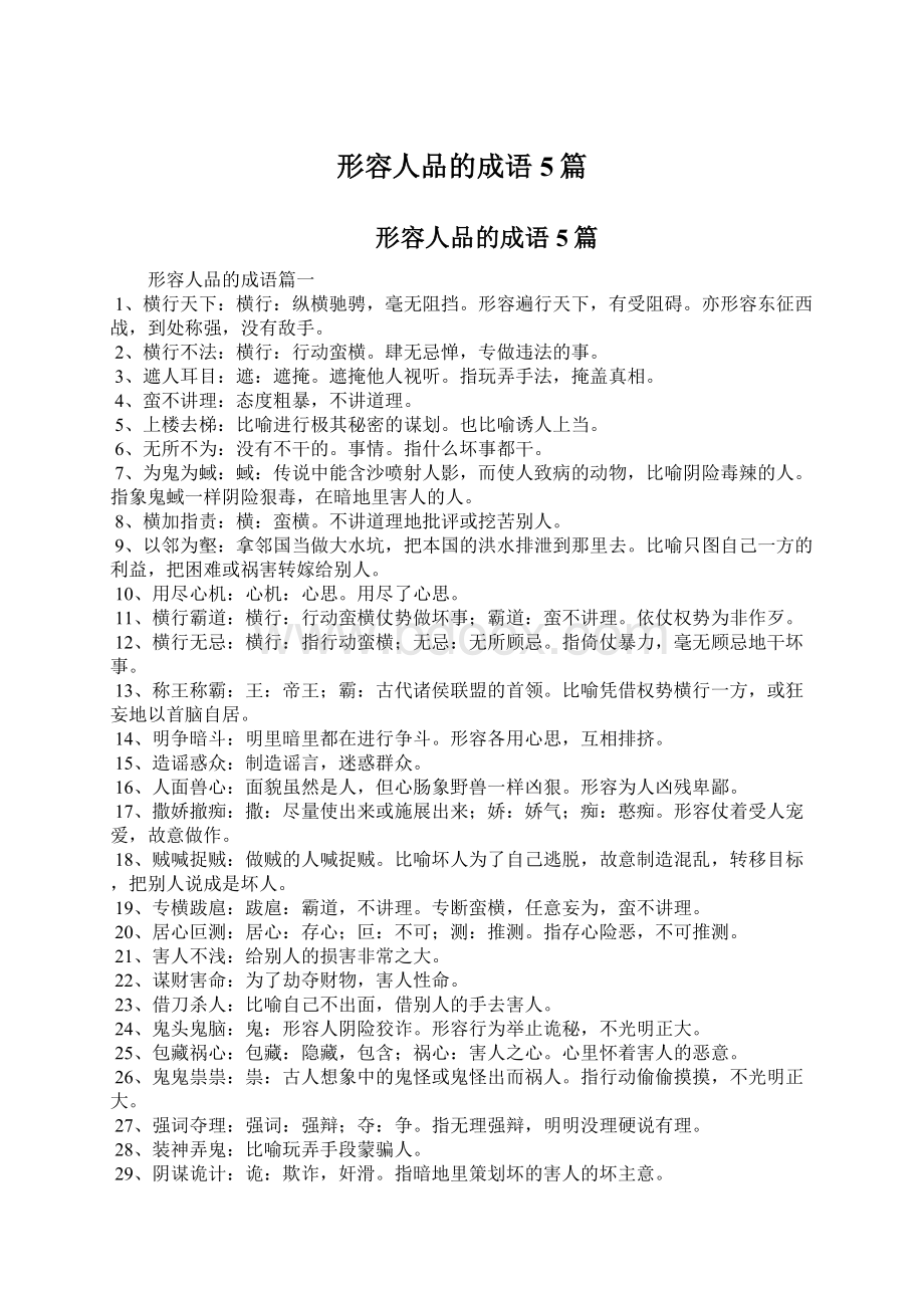 形容人品的成语5篇.docx