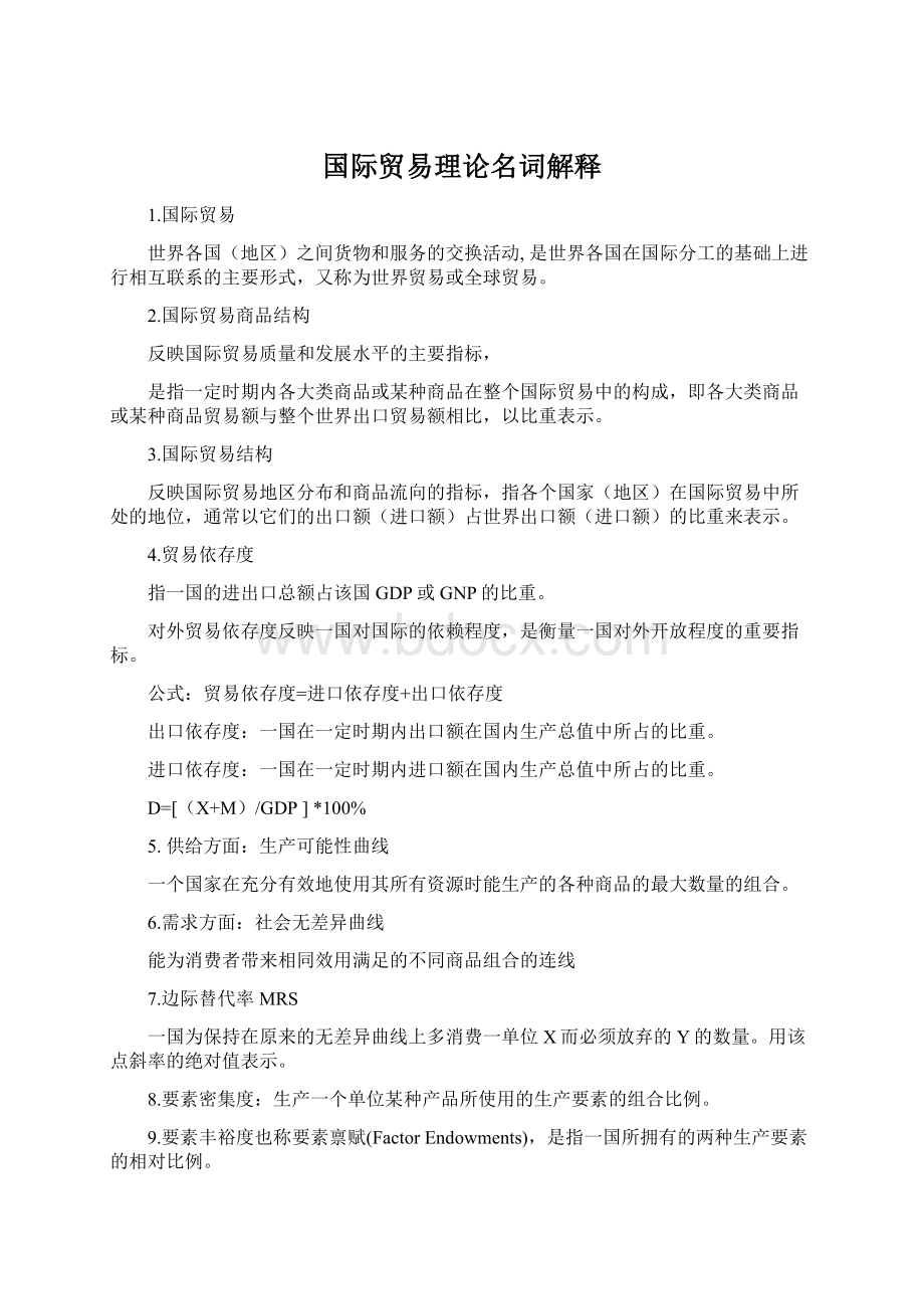 国际贸易理论名词解释Word文件下载.docx_第1页