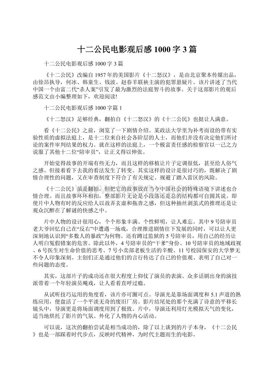 十二公民电影观后感1000字3篇.docx