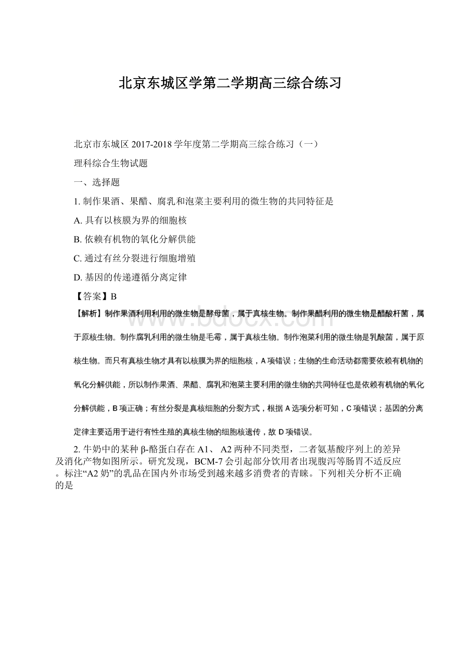 北京东城区学第二学期高三综合练习.docx_第1页