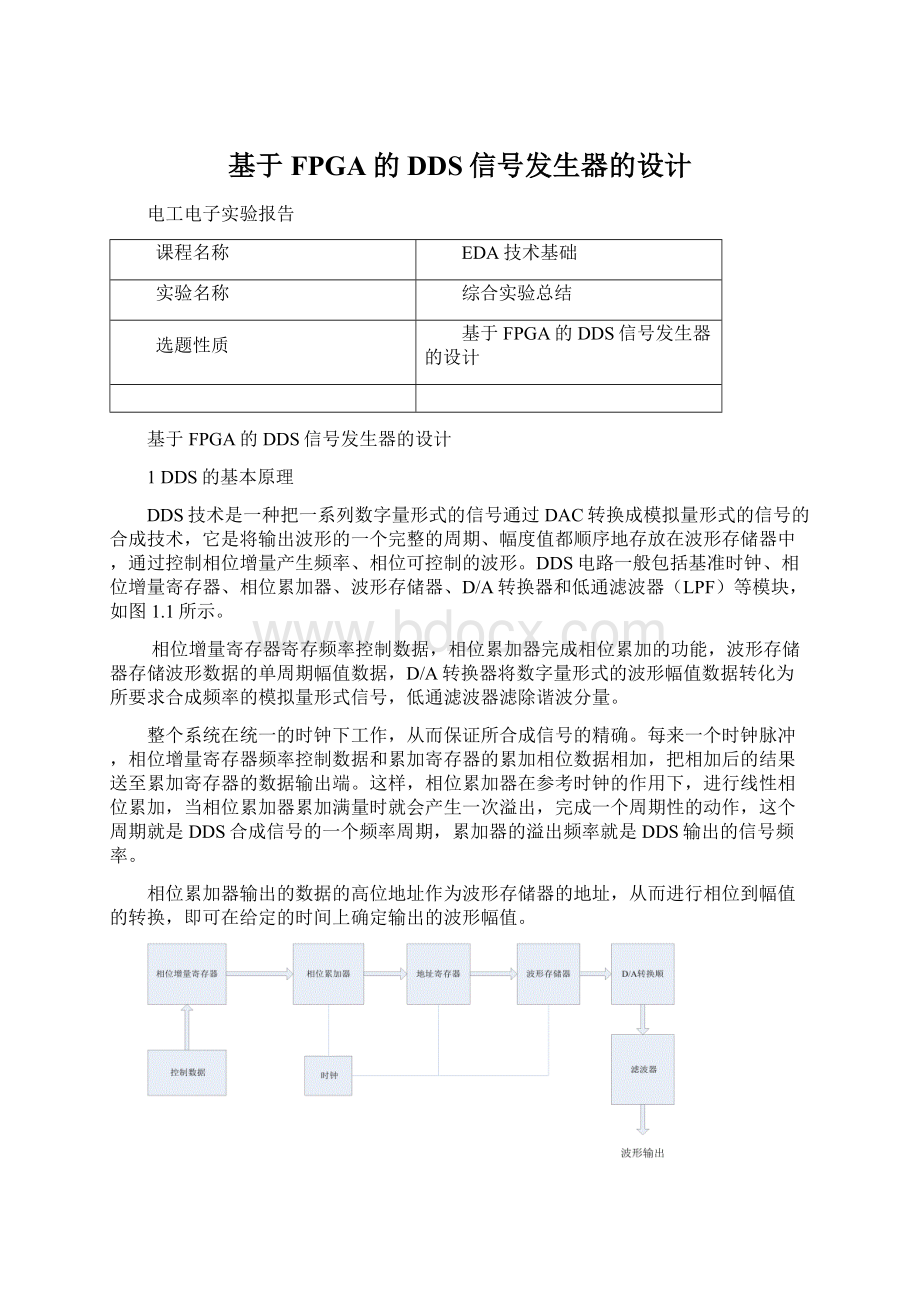 基于FPGA的DDS信号发生器的设计.docx_第1页