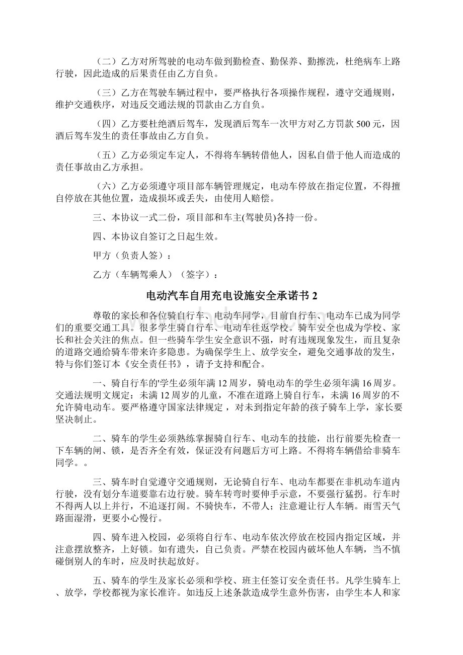 电动汽车自用充电设施安全承诺书范文精选6篇.docx_第2页