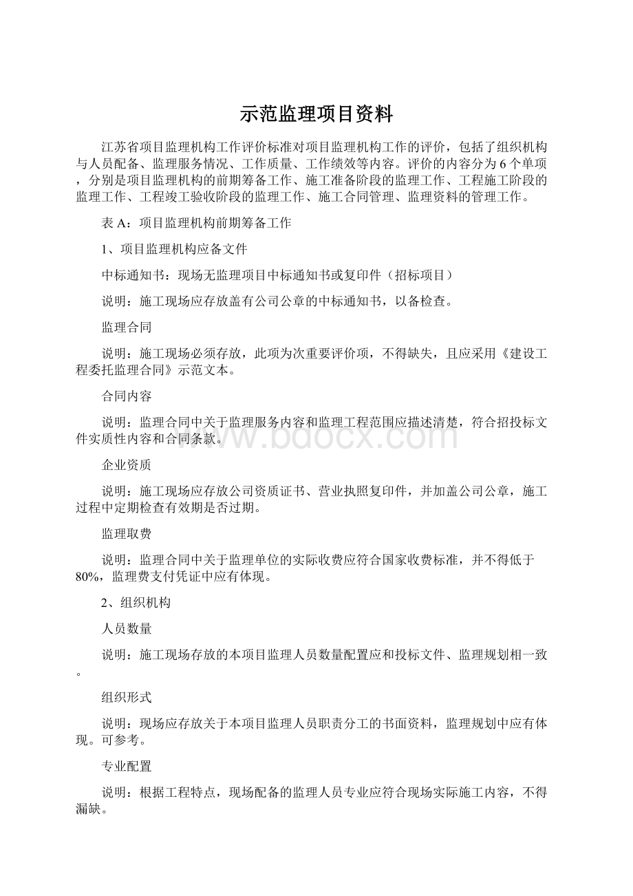 示范监理项目资料Word文件下载.docx