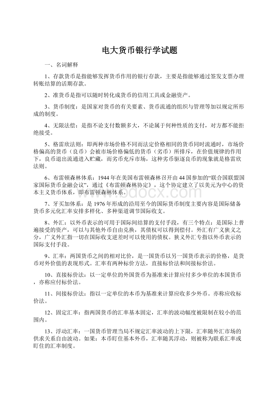 电大货币银行学试题.docx_第1页