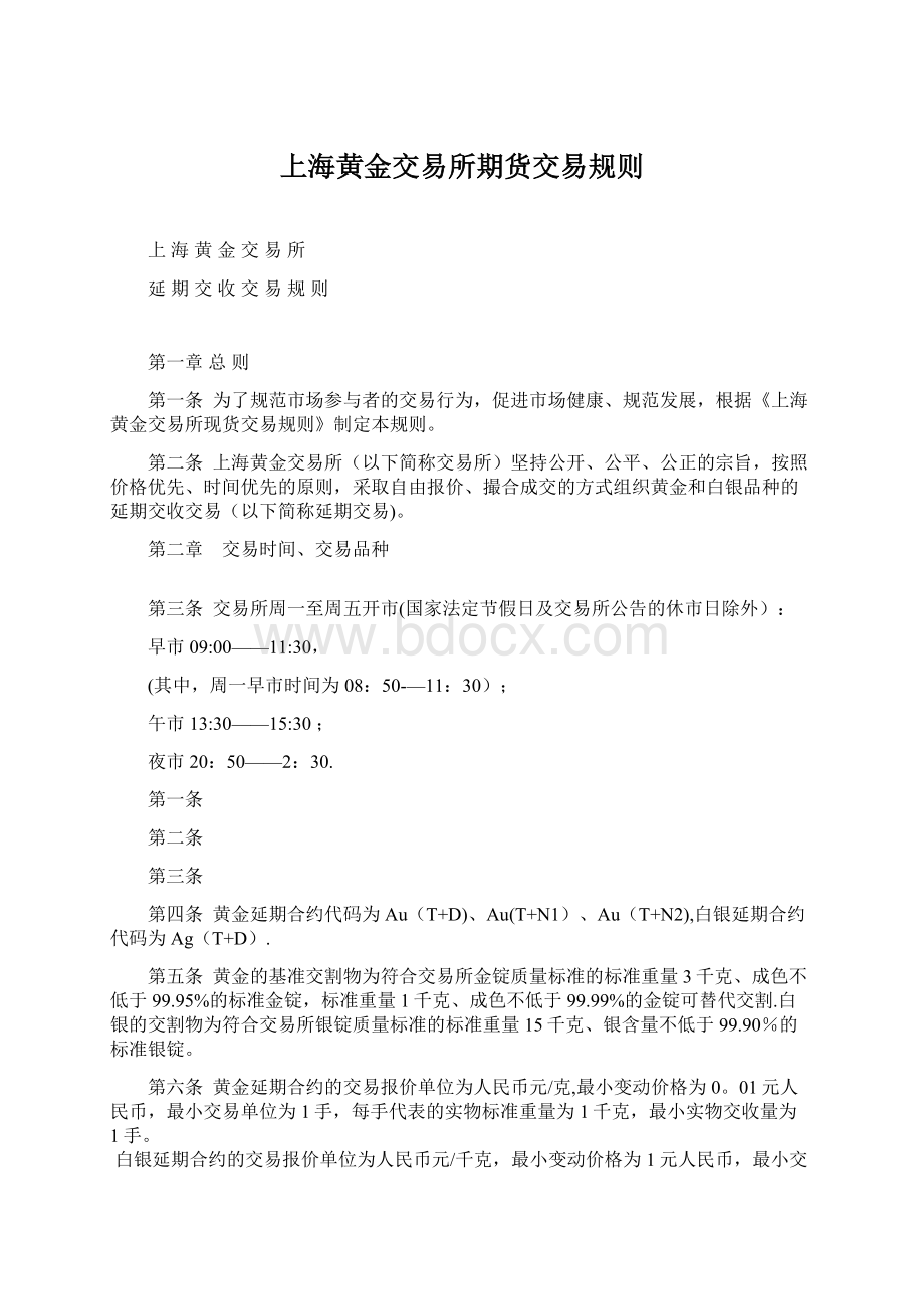 上海黄金交易所期货交易规则.docx_第1页