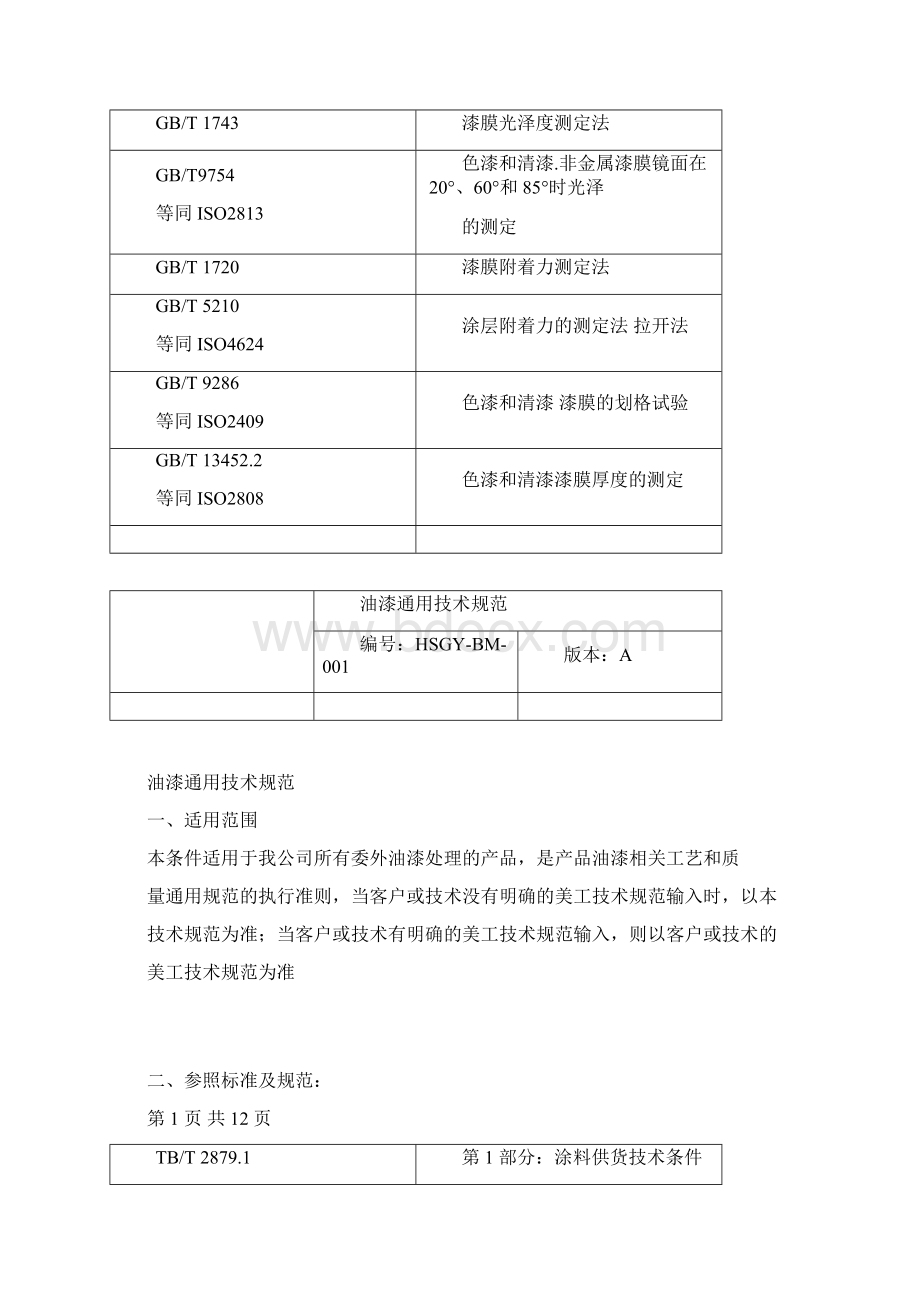 油漆通用技术规范.docx_第2页