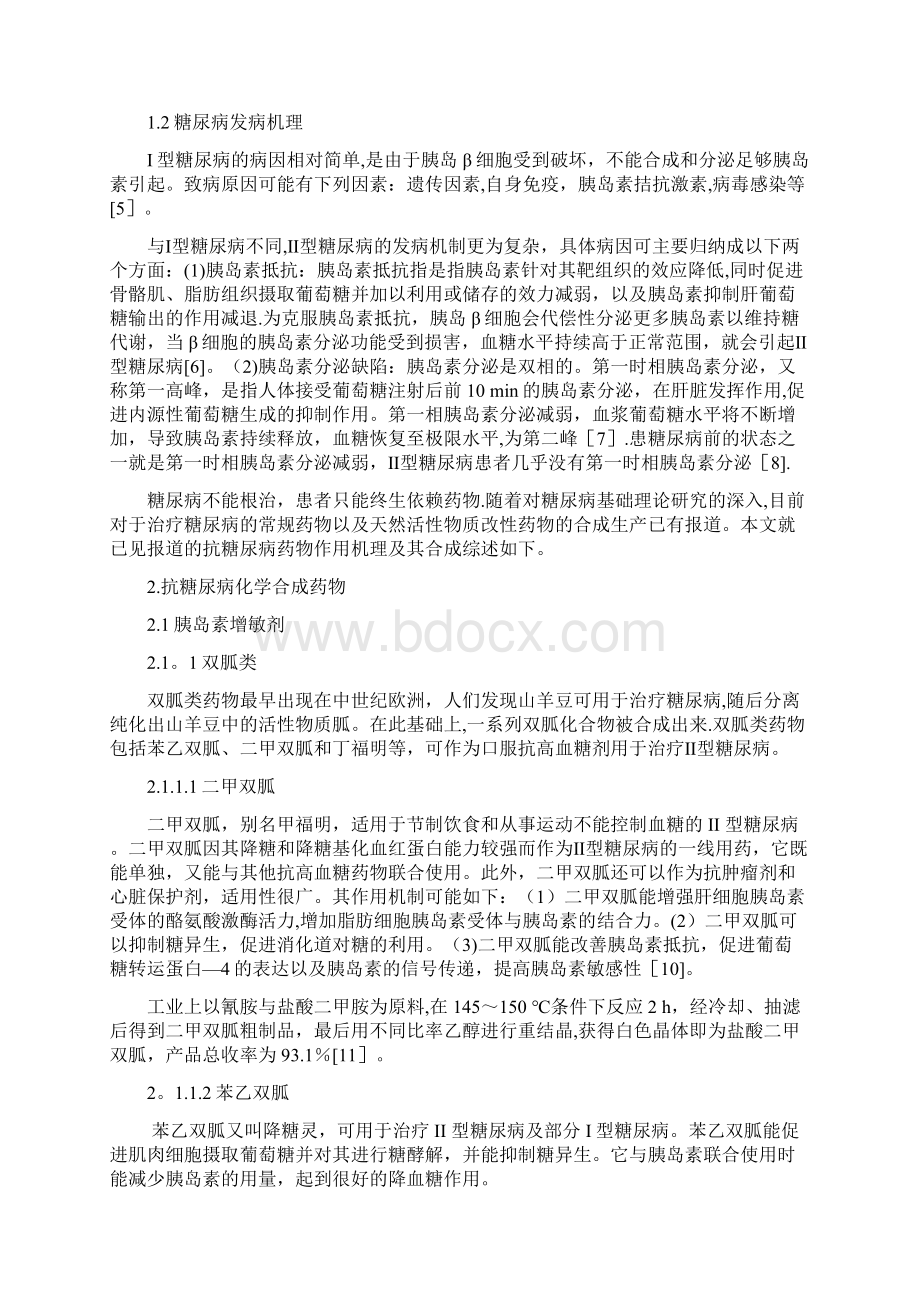 抗糖尿病药物合成进展范本模板Word文档格式.docx_第2页