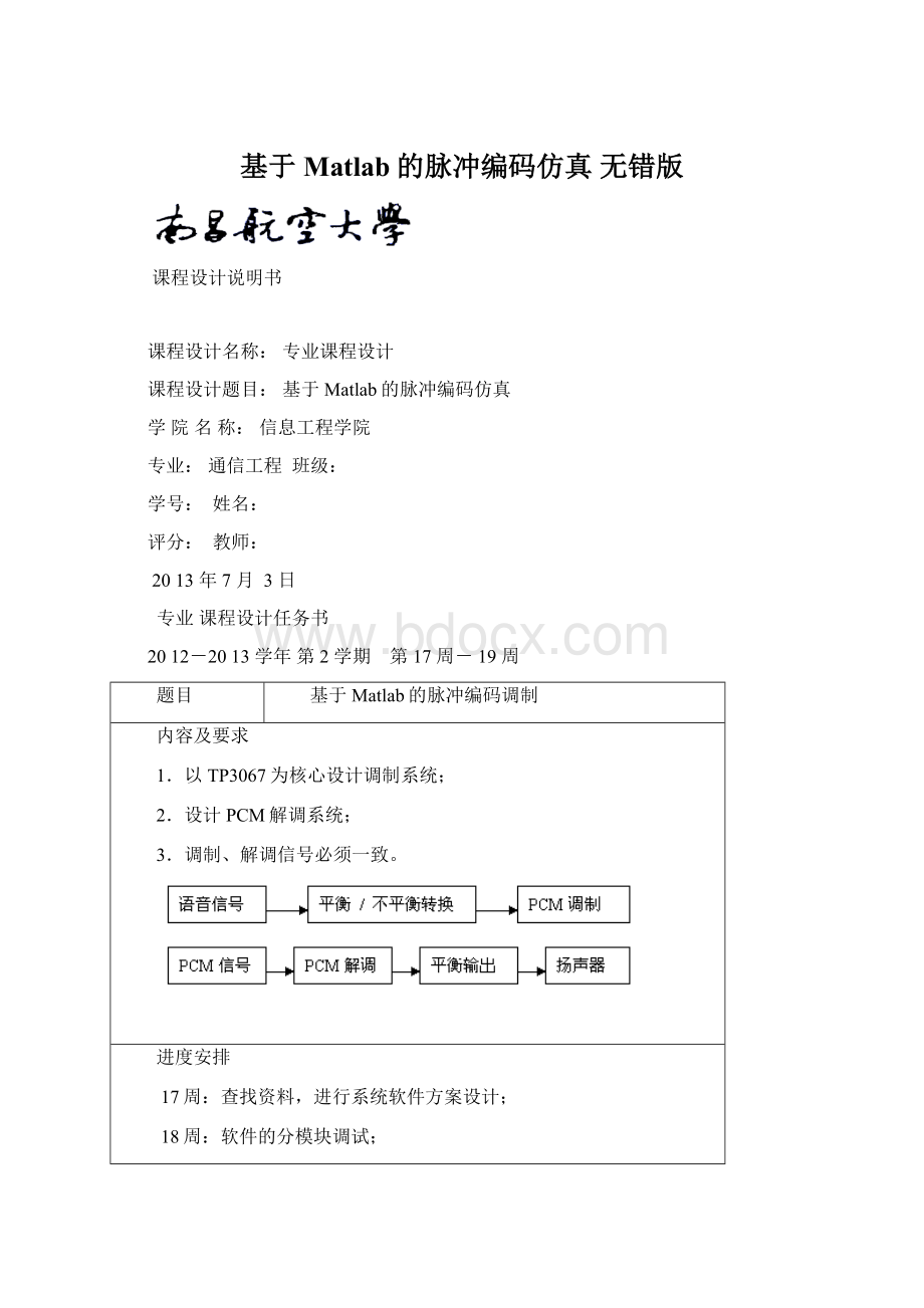 基于Matlab的脉冲编码仿真 无错版Word格式.docx_第1页