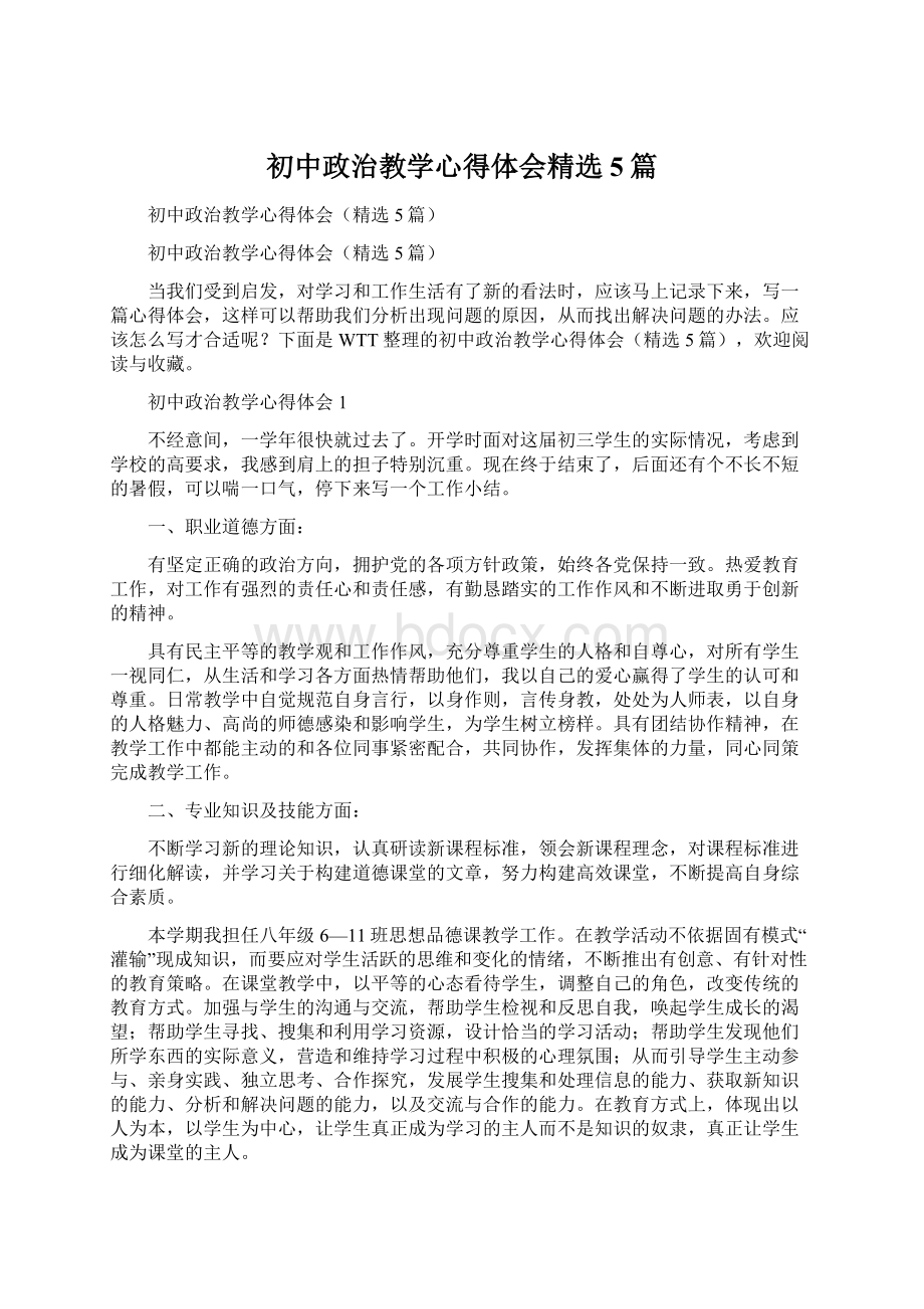 初中政治教学心得体会精选5篇.docx_第1页