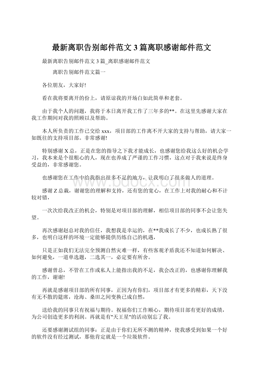 最新离职告别邮件范文3篇离职感谢邮件范文Word下载.docx_第1页