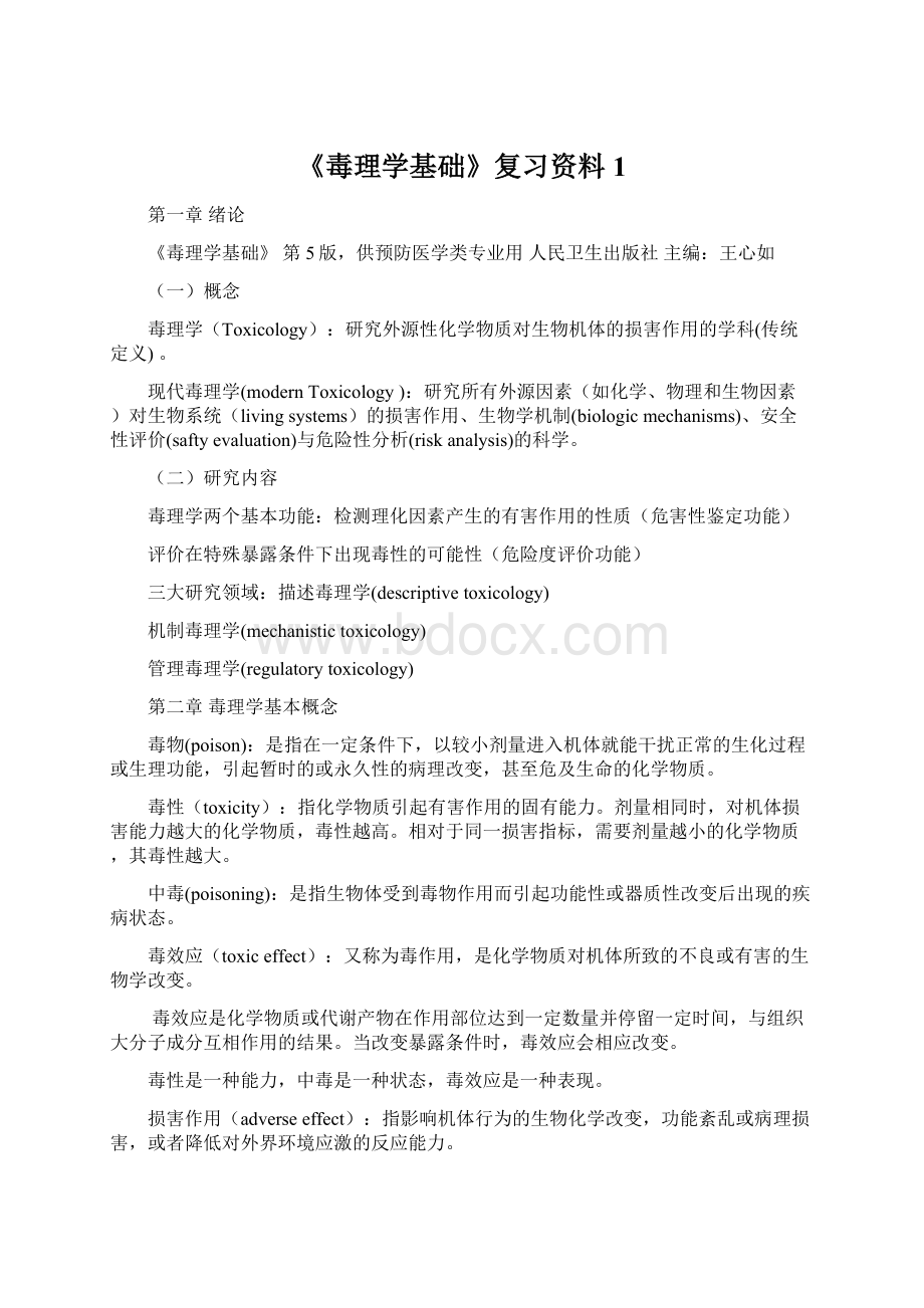 《毒理学基础》复习资料1.docx