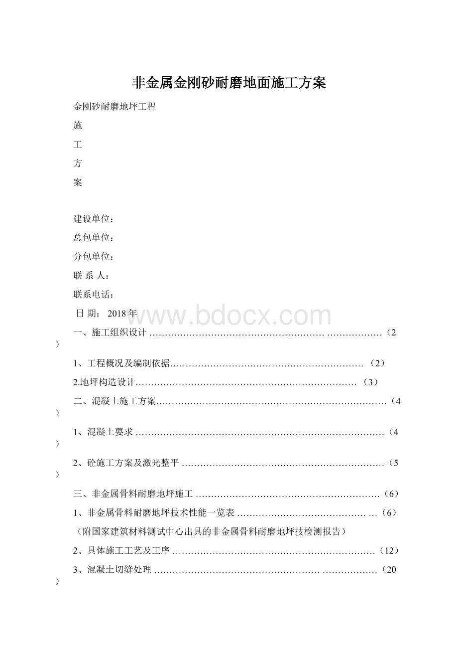 非金属金刚砂耐磨地面施工方案Word文档下载推荐.docx_第1页