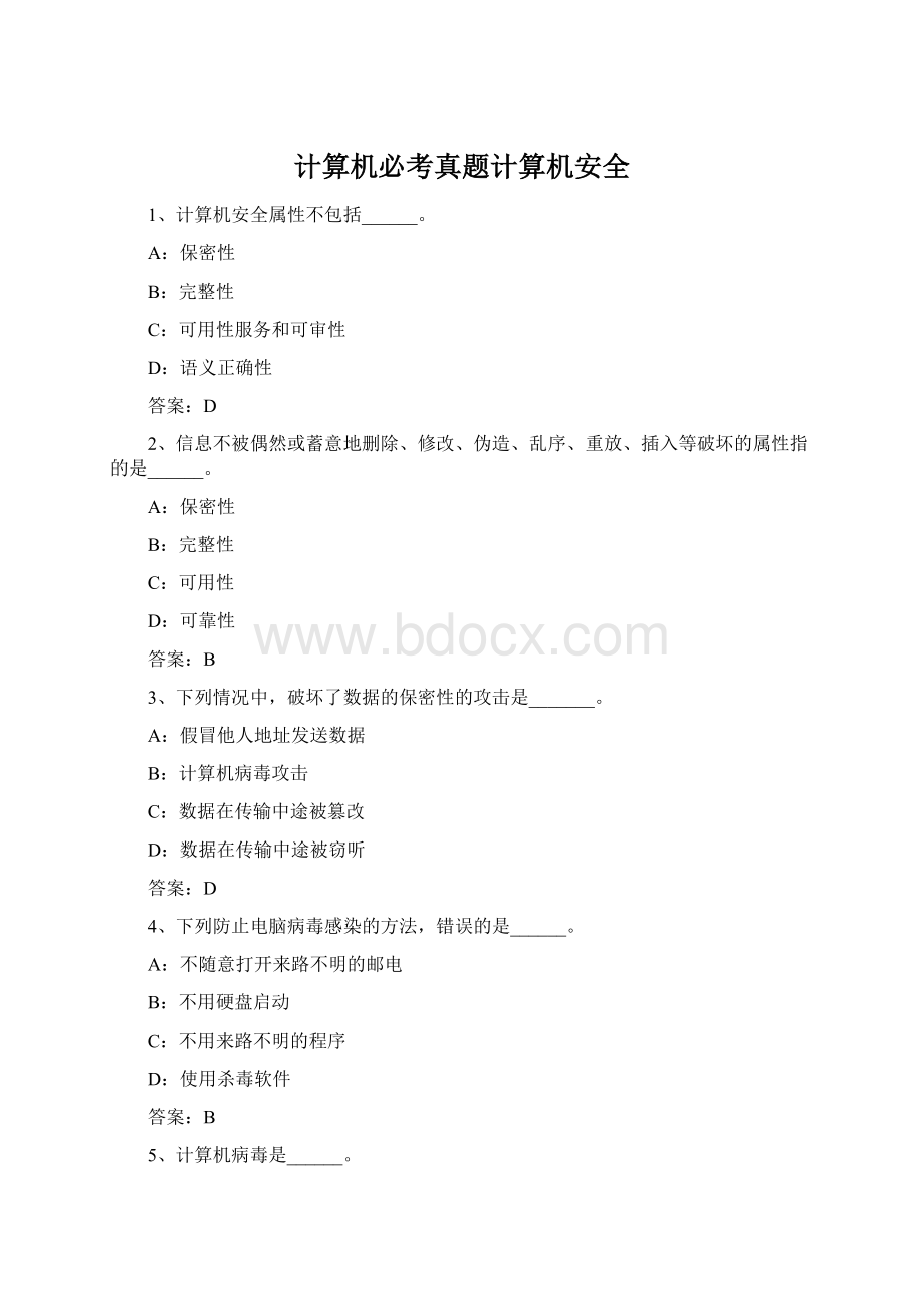 计算机必考真题计算机安全.docx_第1页