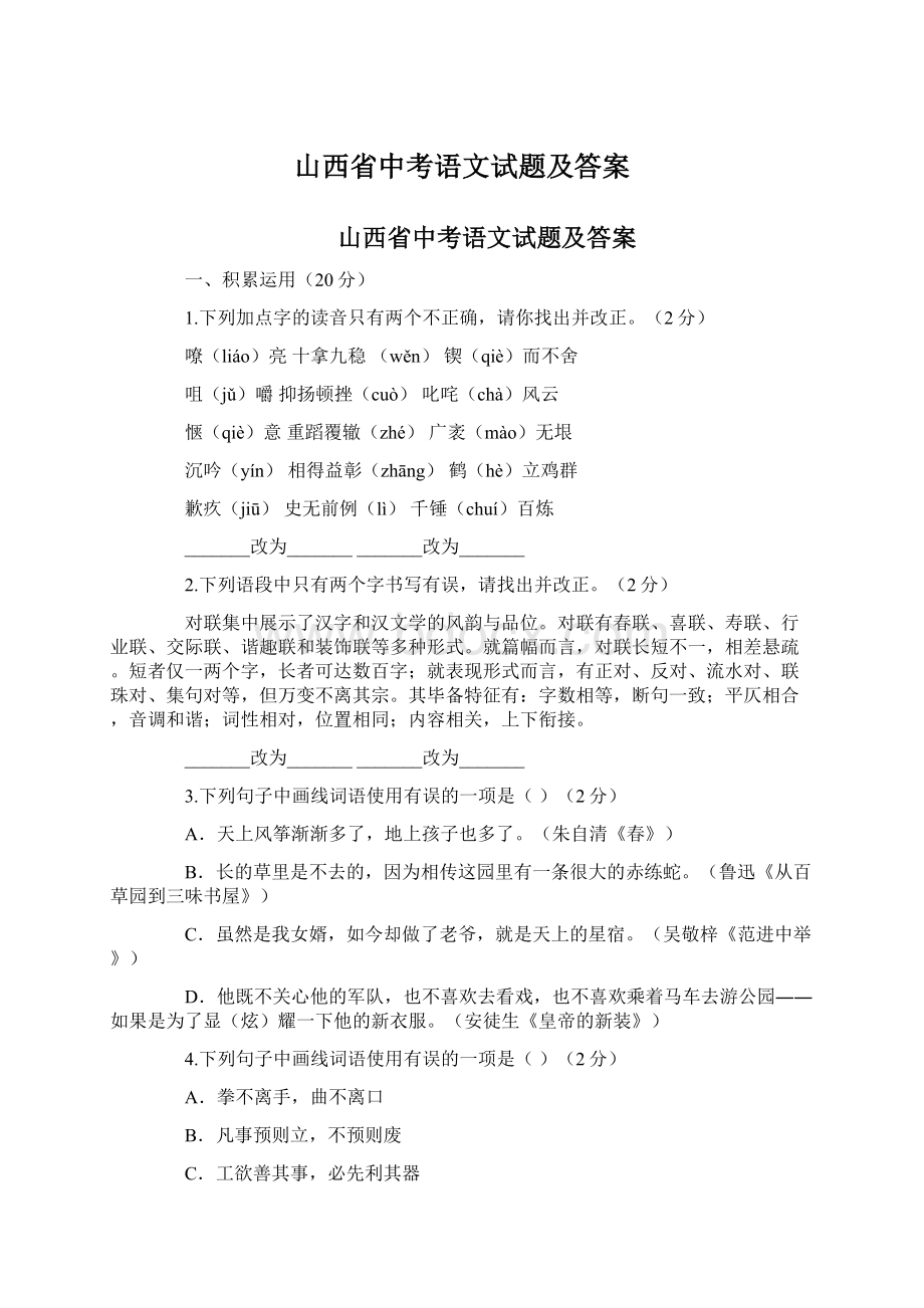 山西省中考语文试题及答案Word文档下载推荐.docx_第1页