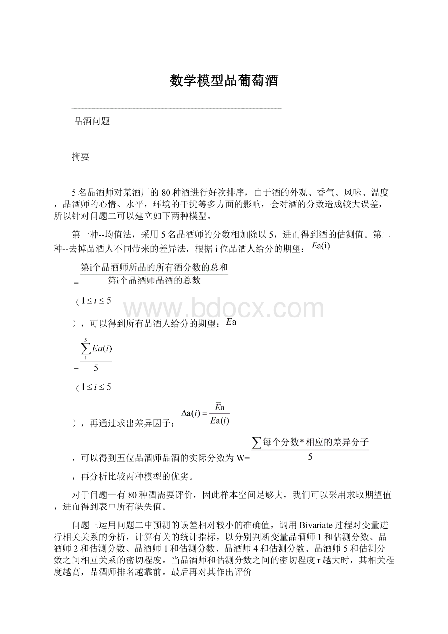 数学模型品葡萄酒Word文档格式.docx_第1页