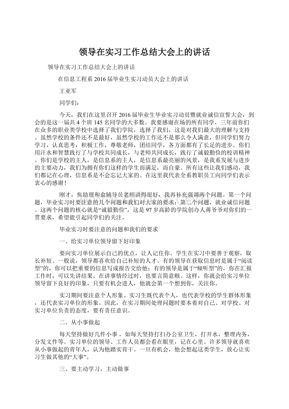 领导在实习工作总结大会上的讲话.docx